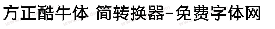 方正酷牛体 简转换器字体转换